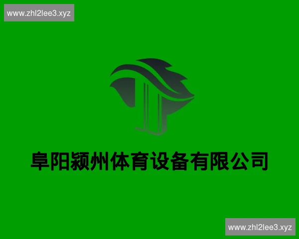 阜阳颍州体育设备有限公司