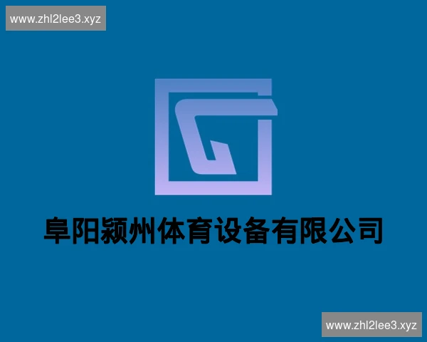 阜阳颍州体育设备有限公司